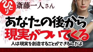 【斎藤一人】あなたの後から現実がついてくる　人は現実を創造できるんだよ