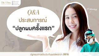 Q\u0026A ประสบการณ์ปลูกผมครั้งแรกกับวีวี่ สรัณณัฏฐ์