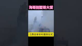 江西建别墅仪式感满满#小奎建别墅#海哥量地球 #海哥别墅哥大爱#风土文化#农村生活