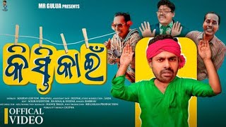 କିସ୍ତି କାଇଁ // KISTI KAAIN// COMEDYODIASHONG // ODIA COMEDY #mrguluanewcomedy #comedy #mrguluahindi