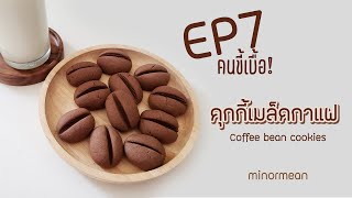 EP7 คนขี้เบื่อ - มาทำคุกกี้เมล็ดกาแฟกันจ้าา Coffee bean cookies