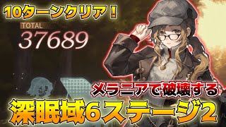 【リバース1999】10ターンクリア！メラニアで破壊する深眠域6ステージ2