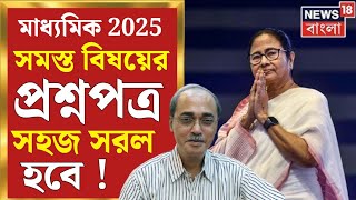 madhyamik question 2025 || সমস্ত বিষয়ের 🧐 প্রশ্নপত্র অত্যন্ত সহজ সরল হবে! #madhyamik