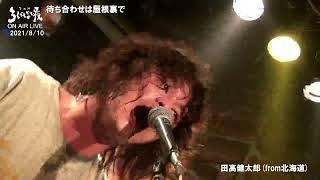 2021/8/10 下北沢ろくでもない夜「行け」LIVE