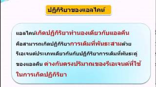 ปฏิกิริยาและสมบัติของAlkane,Alkene,Alkyne.avi