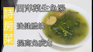 [抗肺炎系列]西洋菜生魚湯------強健體魄, 提高免疫力