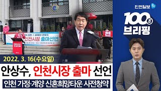 [100초 브리핑] 안상수 전 시장, 인천시장 출마 선언 外 220316