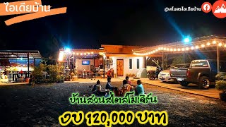 🔴บ้านสวนโมเดิร์น บรรยากาศดี น่าอยู่อบอุ่น งบน้อย 120,000บาท : ไอเดียบ้าน