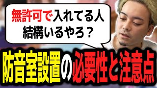 防音室設置について必要性や注意点などを語るボドカ【ボドカ／切り抜き】