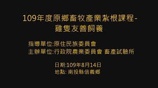109年度原鄉畜牧產業紮根課程 雞隻友善飼養 南投縣信義鄉 3  天然飼料添加物的應用 國立中興大學 李滋泰教授