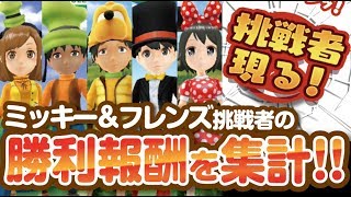 【みんゴル アプリ】チャレンジマッチ「ミッキー＆フレンズ」挑戦者　バトル結果