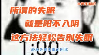 #瑜伽#養生堂2021#养生堂2021#养生堂2022  养生知识，所谓失眠，就是阳不入阴，这个方法轻松告别失眠困扰