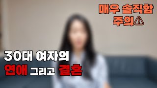 30대 되면 좋은 남자 없다는 말, 과연 사실일까?