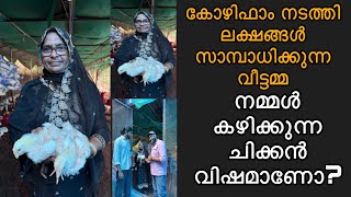 നമ്മൾ കഴിക്കുന്ന ചിക്കൻ വിഷമാണോ? കോഴി ഫാം നടത്തി ലക്ഷങ്ങൾ സാമ്പാധിക്കുന്ന സുഹറ ഇത്ത