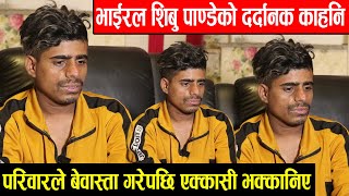 Viral Shibu Pandey काे द*र्दान*क काहनि , परिवारले बेवास्ता गरेपछि एक्कासी भ*क्कानिए New Interview