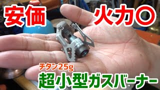 超小型ガスバーナー｜ソロキャンプ道具