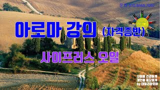 2020. 5월 아로마 강의  43강 사이프러스 에센셜오일