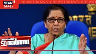 അരമണിക്കൂര്‍ 50 വാര്‍ത്തകള്‍ | Aramanikkoor 50 Varthakal - Top Headlines Of The Day  | 13th Mar 2020