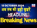 13 October 2024 |अब तक की बड़ी ख़बरें | Top 10 News | Breaking news| Latest news in hindi |#dblive