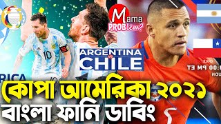 আর্জেন্টিনা VS চিলি|কোপা আমেরিকা ২০২১|Football Bangla Funny Dubbing|Mama Problem New