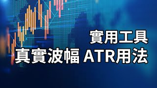 實用教學 ｜ATR 真實波幅指標 Average True Range