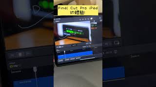 Final Cut Pro iPad太好用了！完全無痛上手！ #finalcutpro