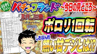 谷村ひとしパチンコランド-今日の見どころ（2022年6月19日（日））