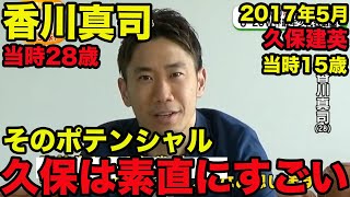 【香川真司が語る久保建英】そのポテンシャル、上のレベルでやれているのはすごい、日本の未来にすごく明るい、2017年5月、Shinji Kagawa、Takefusa Kubo