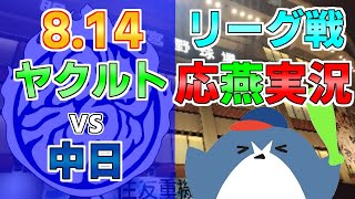 応燕実況【ヤクルトスワローズ × 中日ドラゴンズ】2024.8.14 ＠ 神宮球場