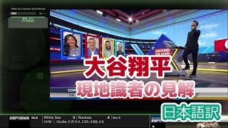 【日本語訳】メッツの大谷獲得興味報道に盛り上がる現地識者たち