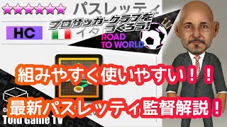 【サカつくRTW】2人目の戦術Lv9スパレッティ監督は汎用性が超高い！トレサンタノ監督との比較解説！！