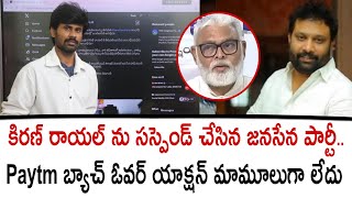 కిరణ్ రాయల్ ను సస్పెండ్ చేసిన జనసేన పార్టీ.. Paytm బ్యాచ్ ఓవర్ యాక్షన్ మామూలుగా లేదు | Kiran royal