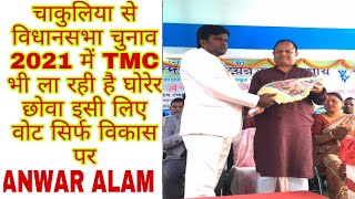 2021 विधानसभा चुनाव चाकुलिया से TMC ने ढूंढ लिया विक्टर का विकल्प वोट सिर्फ विकास पर होगा ANWAR ALAM