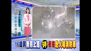 16歲男無照上路砰!衝撞赴火場消防車