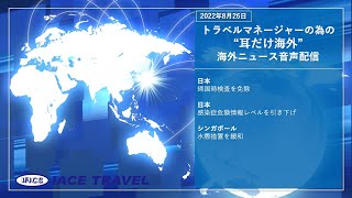 2022.08.26トラベルマネージャーの為の【耳だけ海外】海外ニュース音声配信｜IACEトラべル