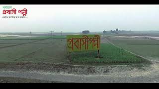 পূর্বাচল প্রবাসী পল্লী। Purbachal  Probashi Palli Project