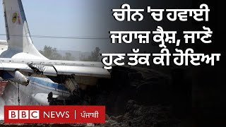 China 'ਚ ਵੱਡਾ ਹਾਦਸਾ, Plane ਹੋਇਆ Crash, ਕਈ ਯਾਤਰੀ ਸਵਾਰ ਸਨ | 𝐁𝐁𝐂 𝐏𝐔𝐍𝐉𝐀𝐁𝐈