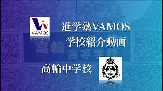 進学塾VAMOS学校紹介〜高輪中学校〜