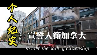 私人纪实：To take the Oath of Citizenship 宣誓入籍加拿大公民