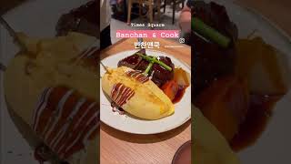 【飲食 VLOG🤤好味】Omurice 반찬앤쿡 Banchan \u0026 Cook 蛋包飯📍Times Square, Hong Kong 🇭🇰