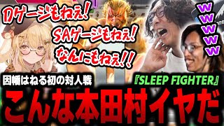 【スト６】「こんな本田村イヤだ！」本番で勝利した因幡はねるさん、その裏にあったどぐら\u0026釈迦本田によるかわいがりの様子がこちら