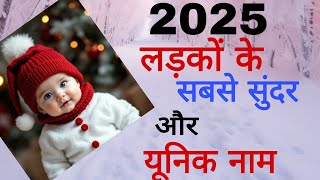 top 15 new baby boy names latest baby boy names 2025/hindu ladkon ke naye naam/new baby boy