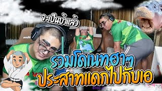 รวมโดเนทฮาๆ ตอนประสาทแดกไปกับเอ มีแต่ฮาๆ | ลุงเอ
