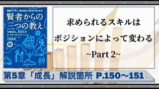 【第109話】求められるスキルはポジションによって変わる~Part 2~｜『賢者からの三つの教え』著者解説