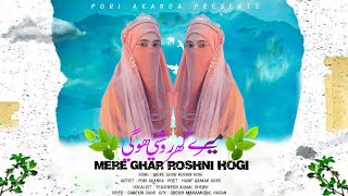 উর্দু গজল | New Urdu Gojol | Mere Ghar Roshni Hogi | New Gojol 2023 | Pori Akanda islamic gojol 2023