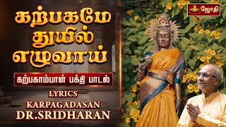 கற்பகமே துயில் எழுவாய் | கற்பகாம்பாள் பக்தி பாடல் | karpagamae | DR.SRIDHARAN song  | Jothitv