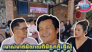 [វេទិកាតុកាហ្វេរមាស់មាត់] រឿងរមាស់មាត់និយាយពីមិត្តភក្តិធ្វើសុី #កំប្លែង2023