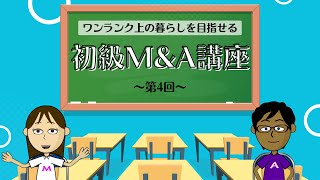 【4】M\u0026Aの知識で給料アップ！～ワンランク上の暮らしを目指せる初級M\u0026A講座～