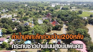 ลำน้ำมูลทะลักท่วมบ้าน200หลัง กระทบชาวบ้านโนนสูงนับพันคน : Matichon Online