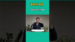 대통령과여사의예배#광야의외침#살리는복음 이대중목사TV